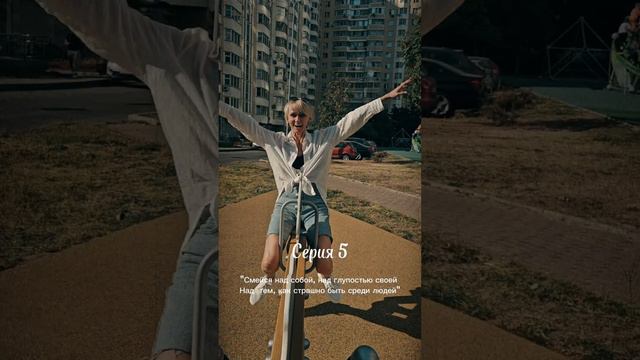 5-я серия "Смейся над собой, над глупостью своей"
#shorts