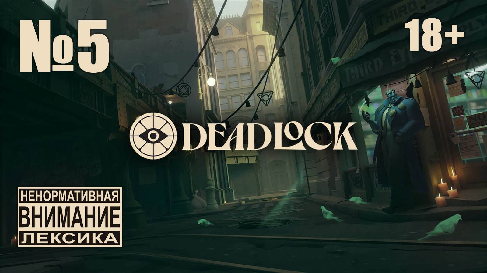 Deadlock №5: Возможно прибудет новое мясо