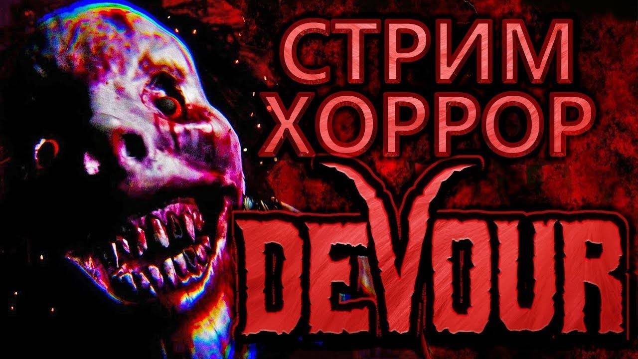 DEVOUR - ХОРРОР ПО СЕТИ