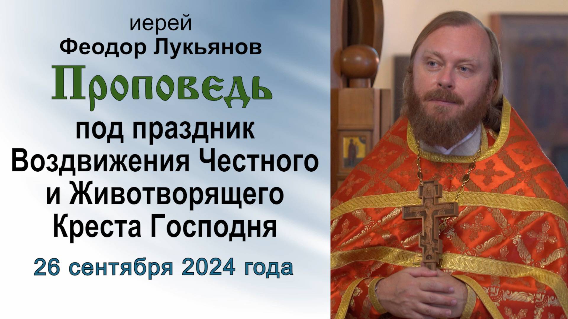 Проповедь под праздник Воздвижения Честного Креста Господня (2024.09.26). Иерей Феодор Лукьянов