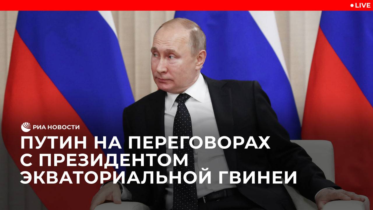 Путин на переговорах с президентом Экваториальной Гвинеи