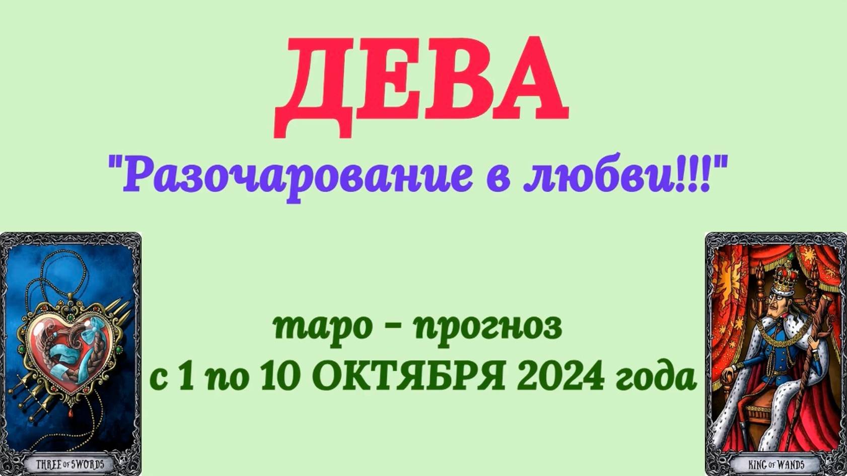 ДЕВА: "ТАРО-ПРОГНОЗ с 1 по 10 ОКТЯБРЯ 2024 года!"