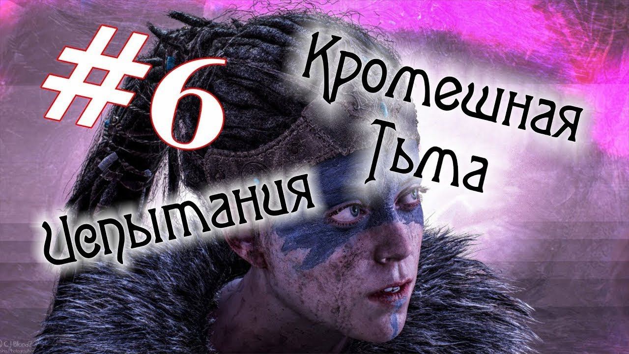 ПОЭЗИЯ ТЬМЫ.ГЛАВА №6 ПОГРУЖЕНИЕ ВО МРАК.