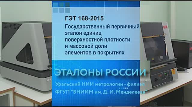 Государственный первичный эталон единиц поверхностной плотности и массовой доли элементов