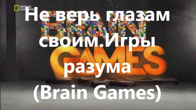 Не верь глазам своим.Игры разума (Brain Games)