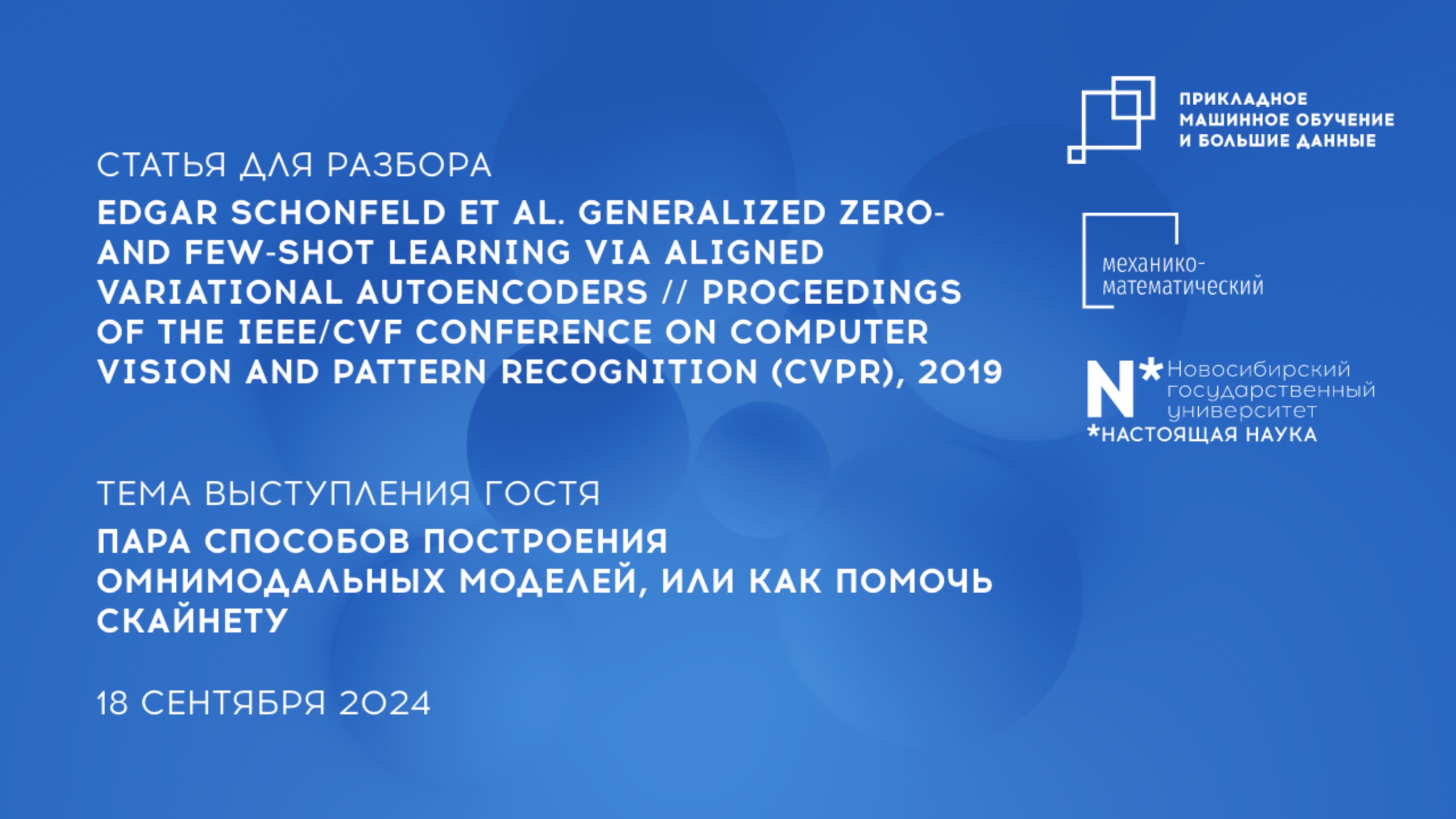 Научно-исследовательский семинар Магистратуры Прикладное МО и большие данные 18 сентября 2024