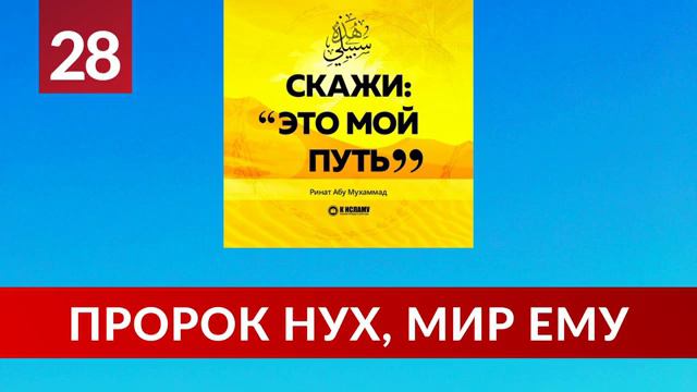 28. История пророка Нуха, мир ему _ Ринат Абу Мухаммад