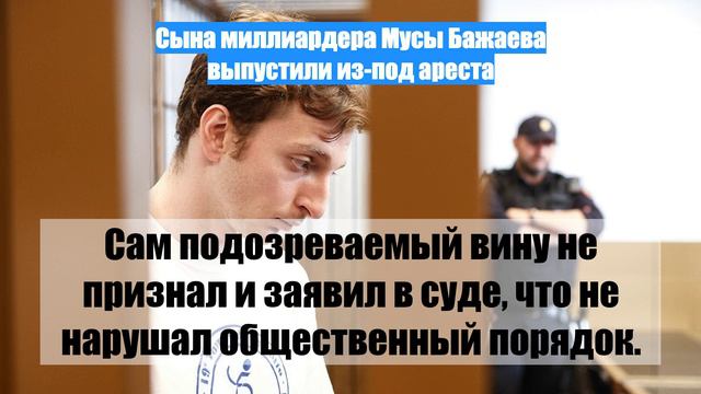 Сына миллиардера Мусы Бажаева выпустили из-под ареста