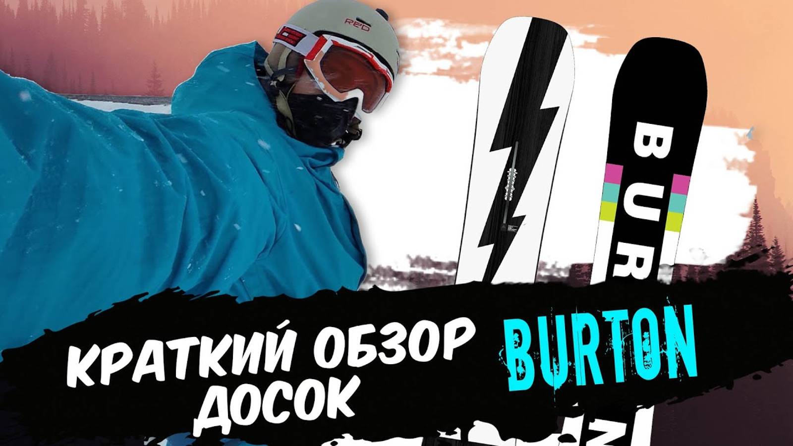 Сноуборды burton - круто или нет