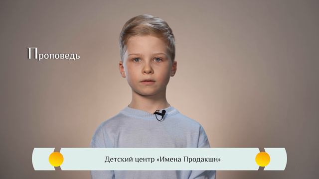 Православная видео-азбука для детей – "Проповедь"