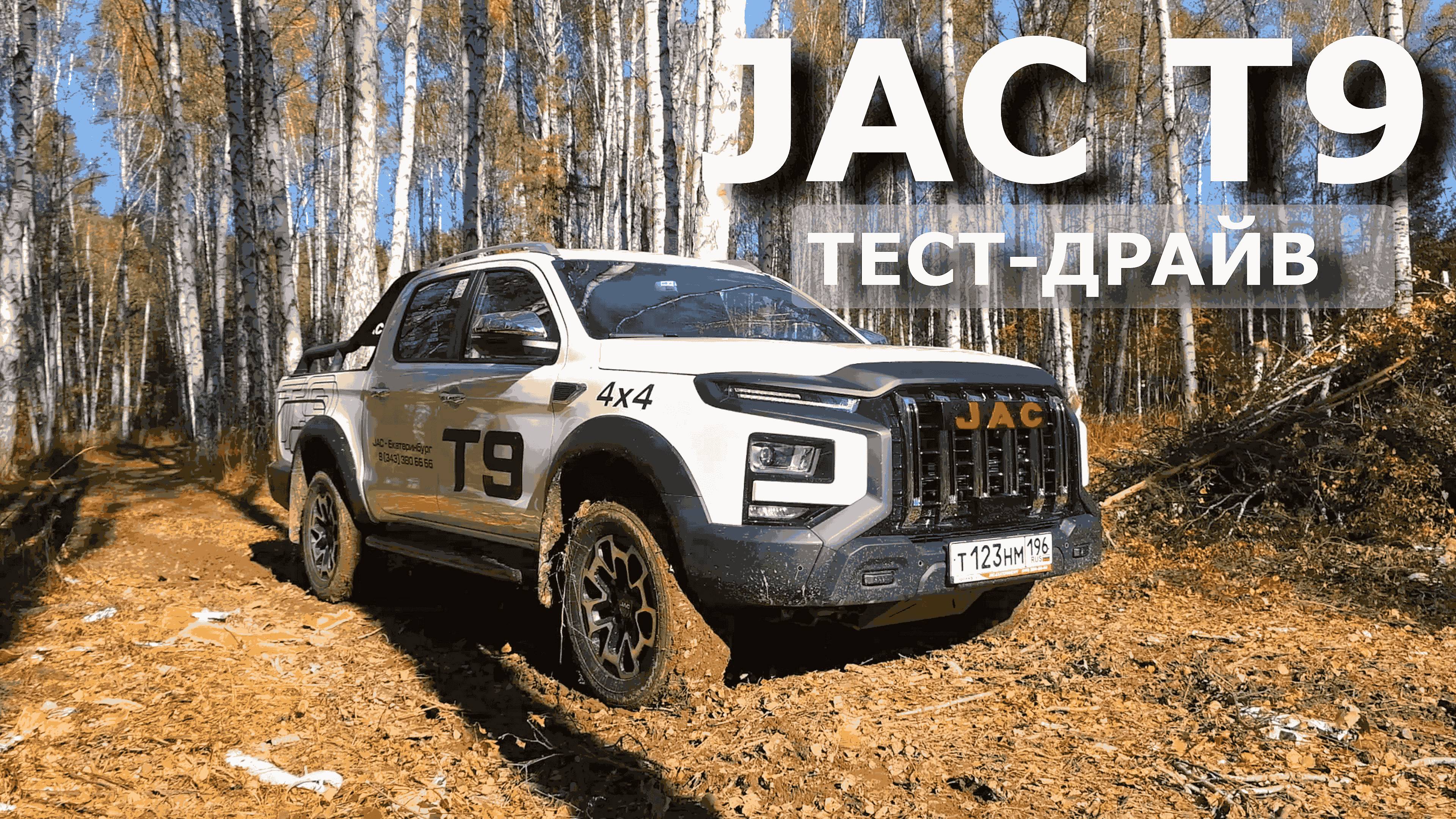 ЗАГНАЛИ В ГРЯЗЬ пикап JAC T9. ТЕСТ-ДРАЙВ ПРОХОДИМОСТИ КИТАЙСКОГО ПИКАПА