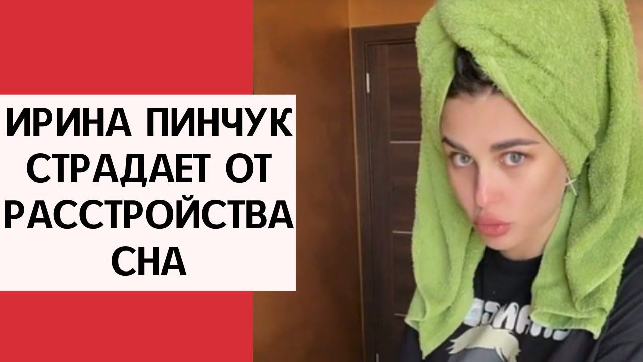 Ирина Пинчук страдает от расстройства сна