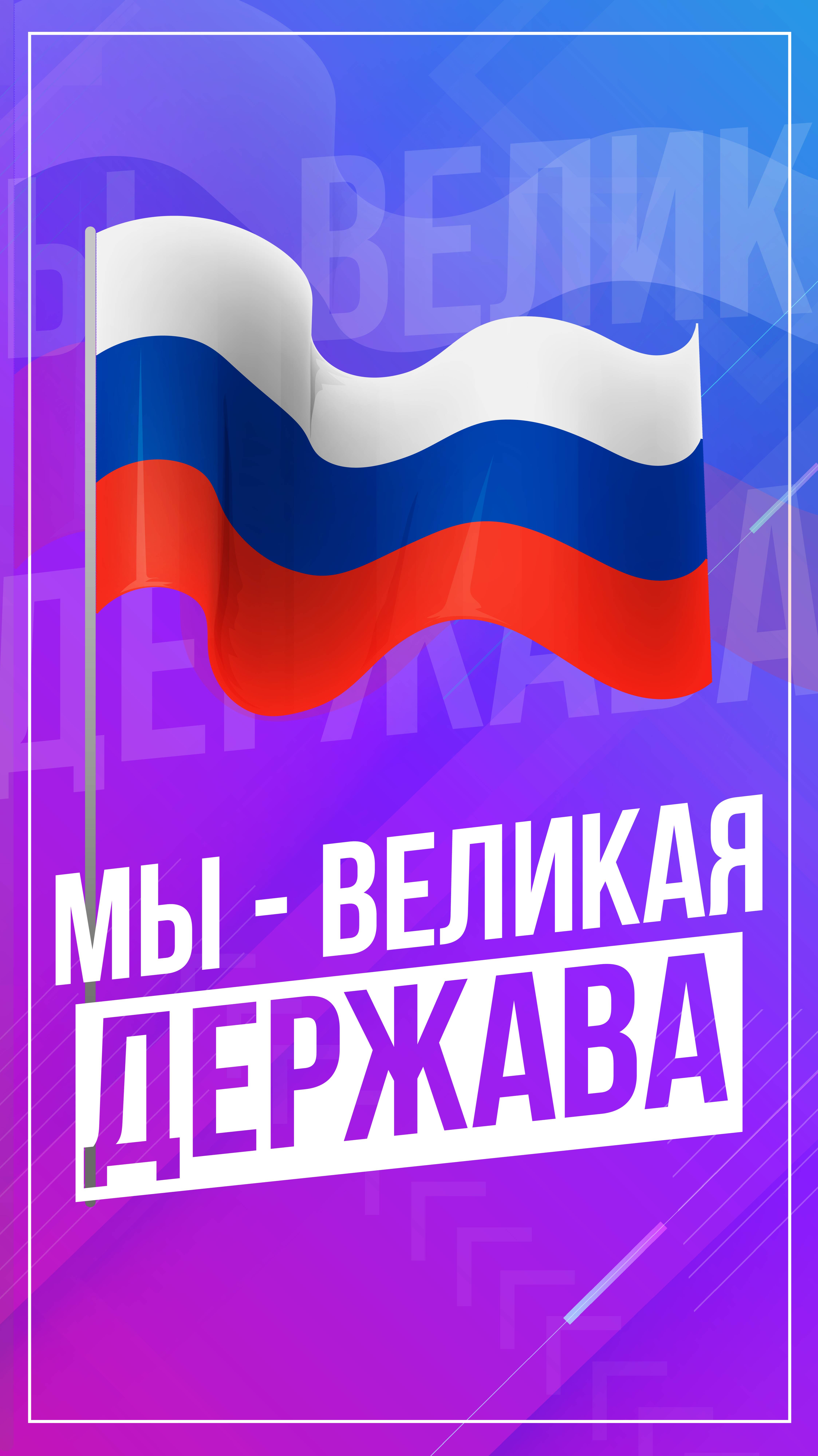 Мы - великая держава