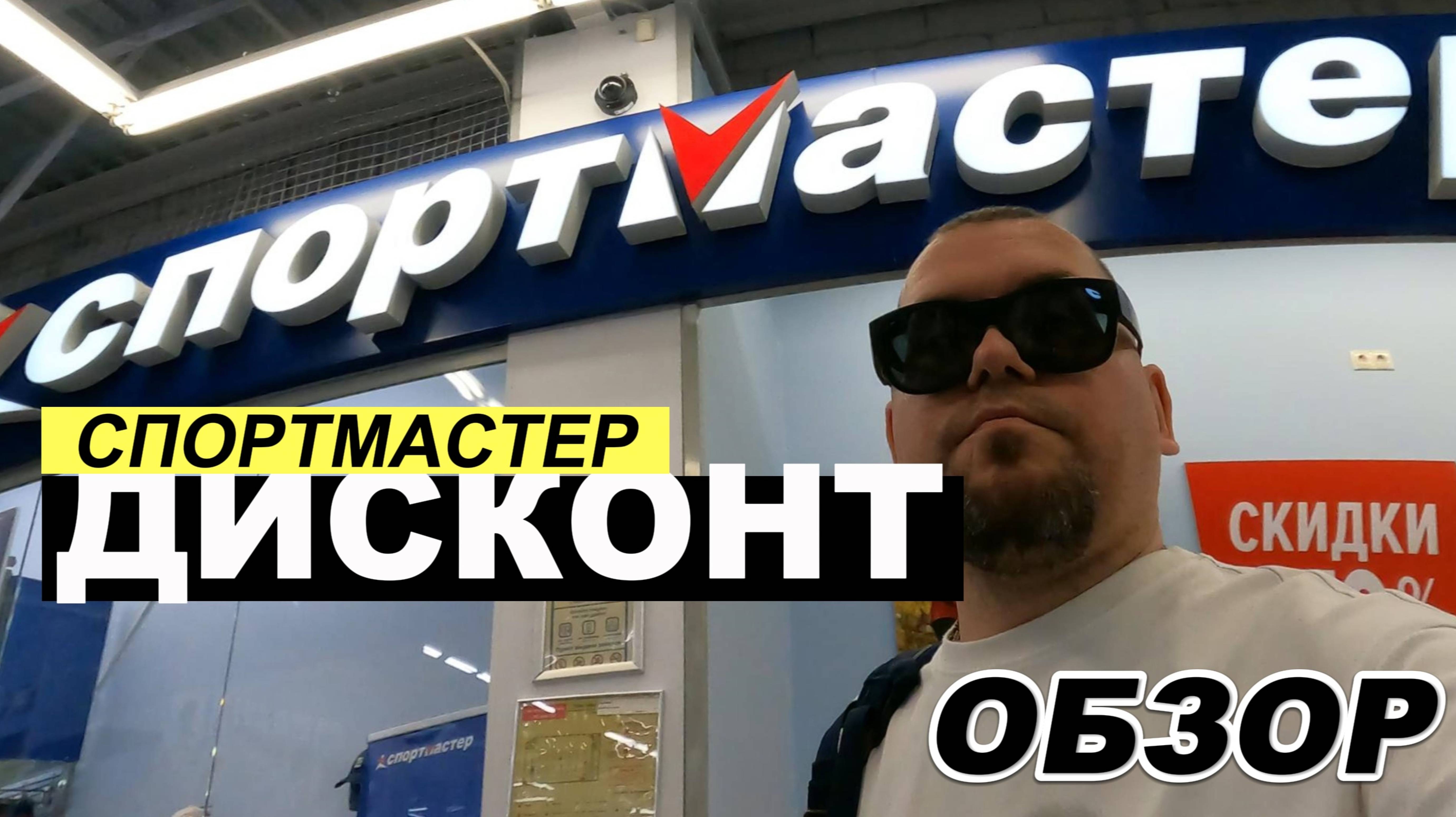 Обзор на "Спортмастер - Дисконт" в Москве на Черкизовской