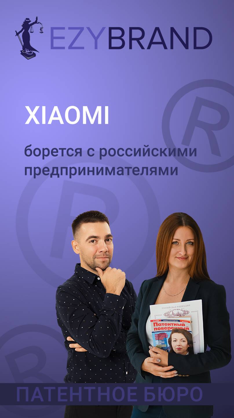 Xiaomi борется с российскими предпринимателями