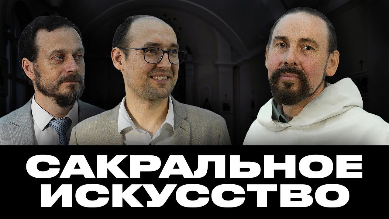 Интервью с о. Михаилом Ермашкевичем ОР | Католическое сакральное искусство и традиционная литургия