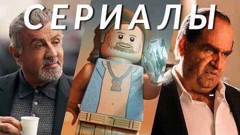 Сериалы сентября 2024!