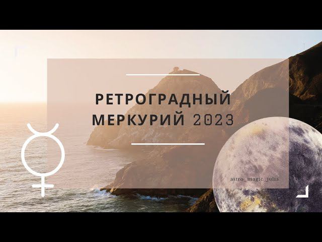 Ретроградный Меркурий в 2023 году.