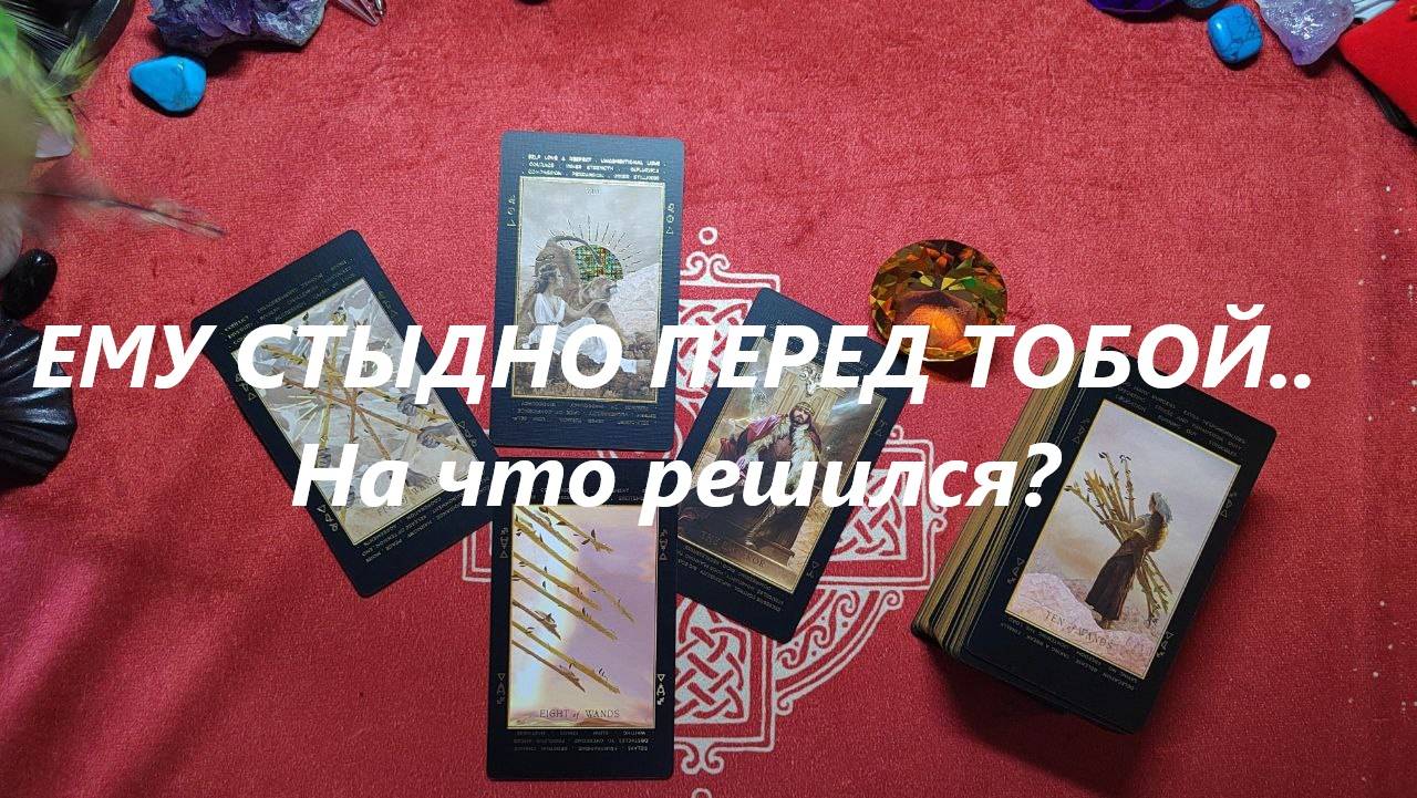 За что ему стыдно?  ДЛЯ ЖЕНЩИН. Таро онлайн гадание. Таро расклад.