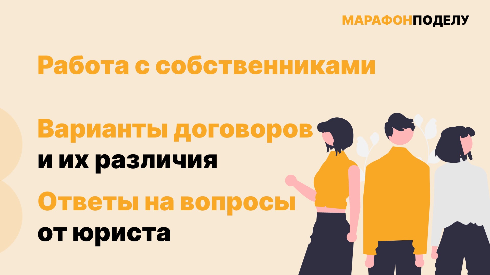 Работа с собственником