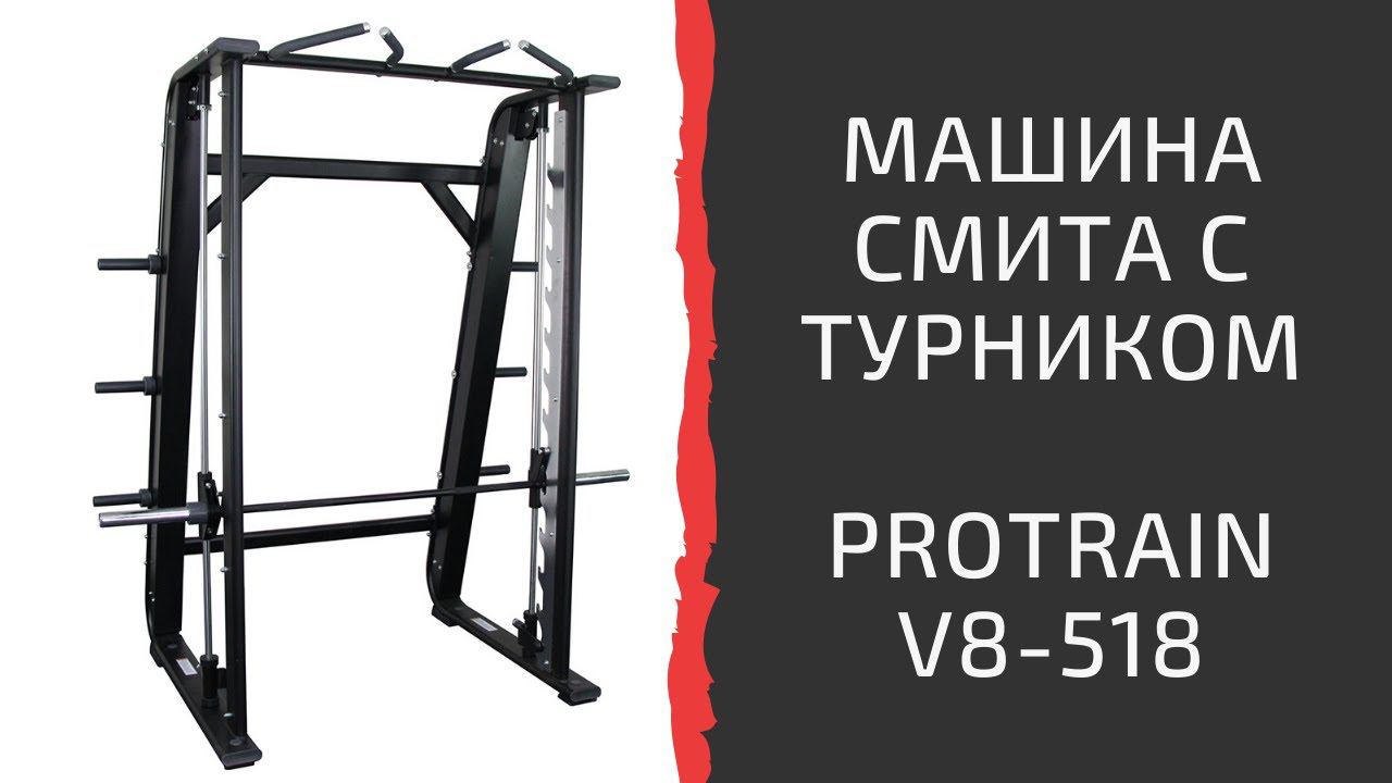 Тренажер "Машина Смита" Protrain V8-518