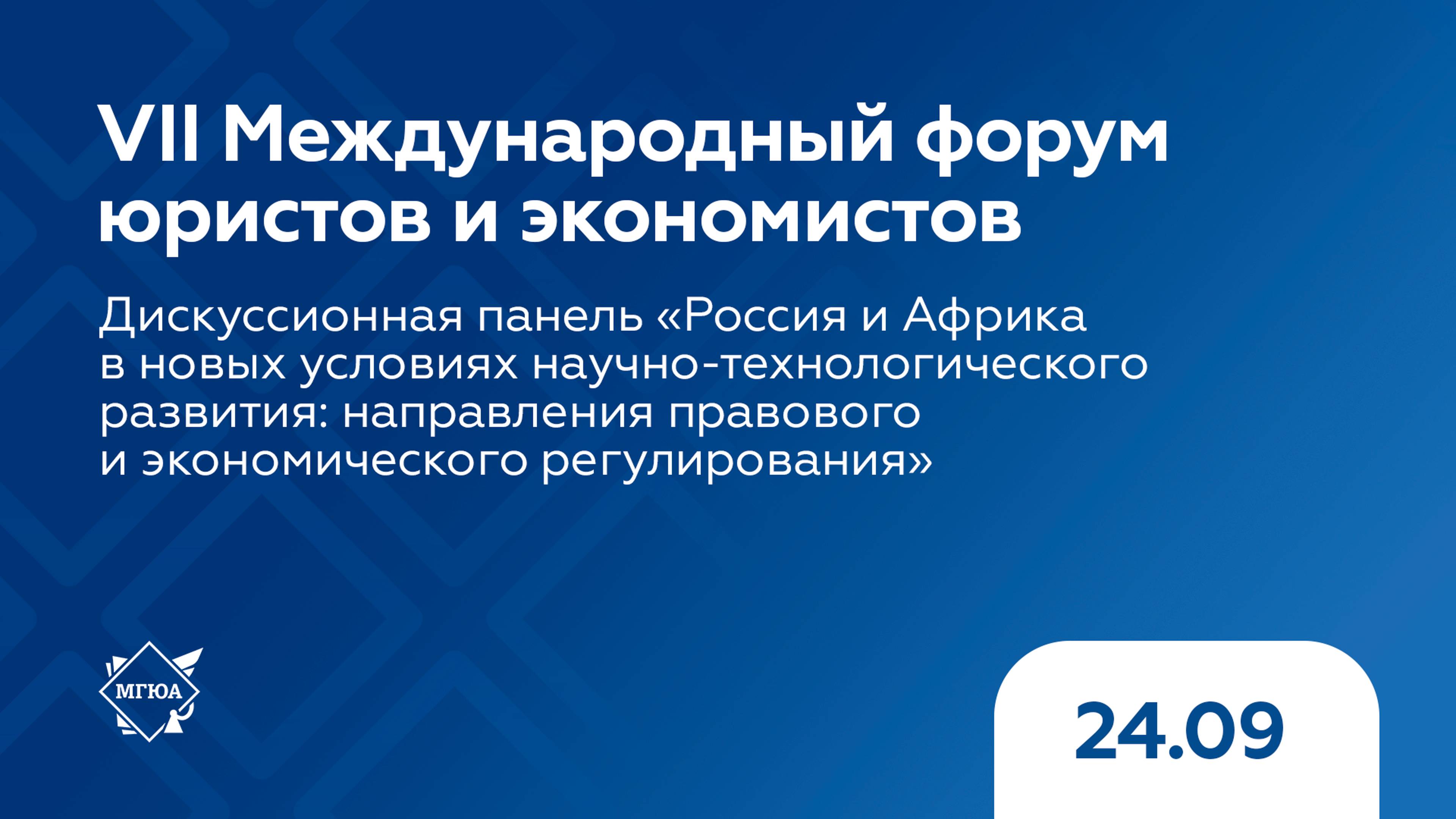 Дискуссионная панель «Россия и Африка в новых условиях научно-технологического развития»