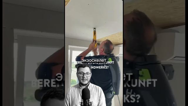 Экзоскелеты HILTI и Festool – Будущее строительной отрасли!