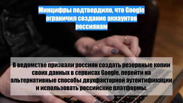 Минцифры подтвердило, что Google ограничил создание аккаунтов россиянам