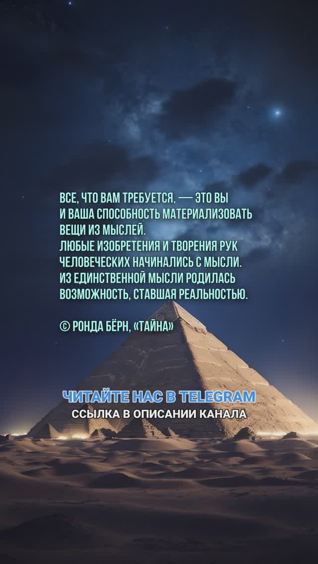 Все, что вам требуется, — это Вы и Ваша способность материализовать вещи из мыслей Ронда Бёрн