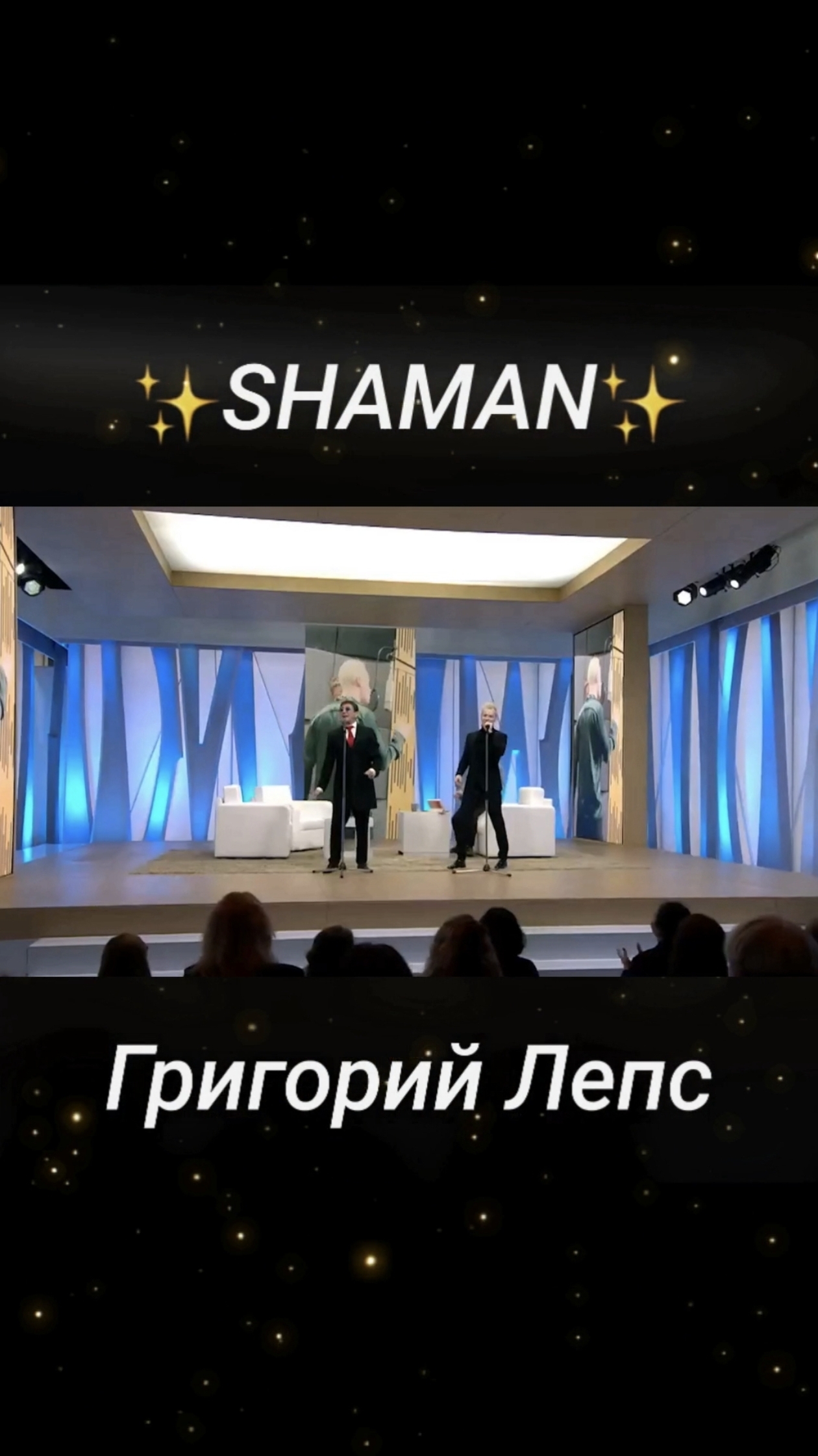 ⚡️✨SHAMAN✨ / Григорий Лепс в программе "Судьба человека с Б.Корчевниковым"