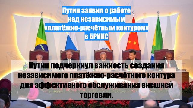 Путин заявил о работе над независимым «платёжно-расчётным контуром» в БРИКС