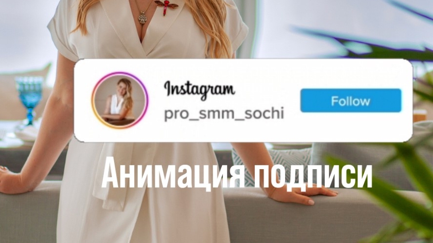 АНИМАЦИЯ ПОДПИСКИ для Instagram