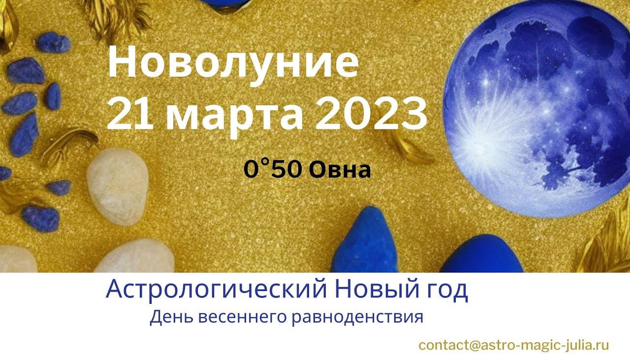 Новолуние 21 марта 2023 года, необыкновенное начало и сильные энергии Плутона.