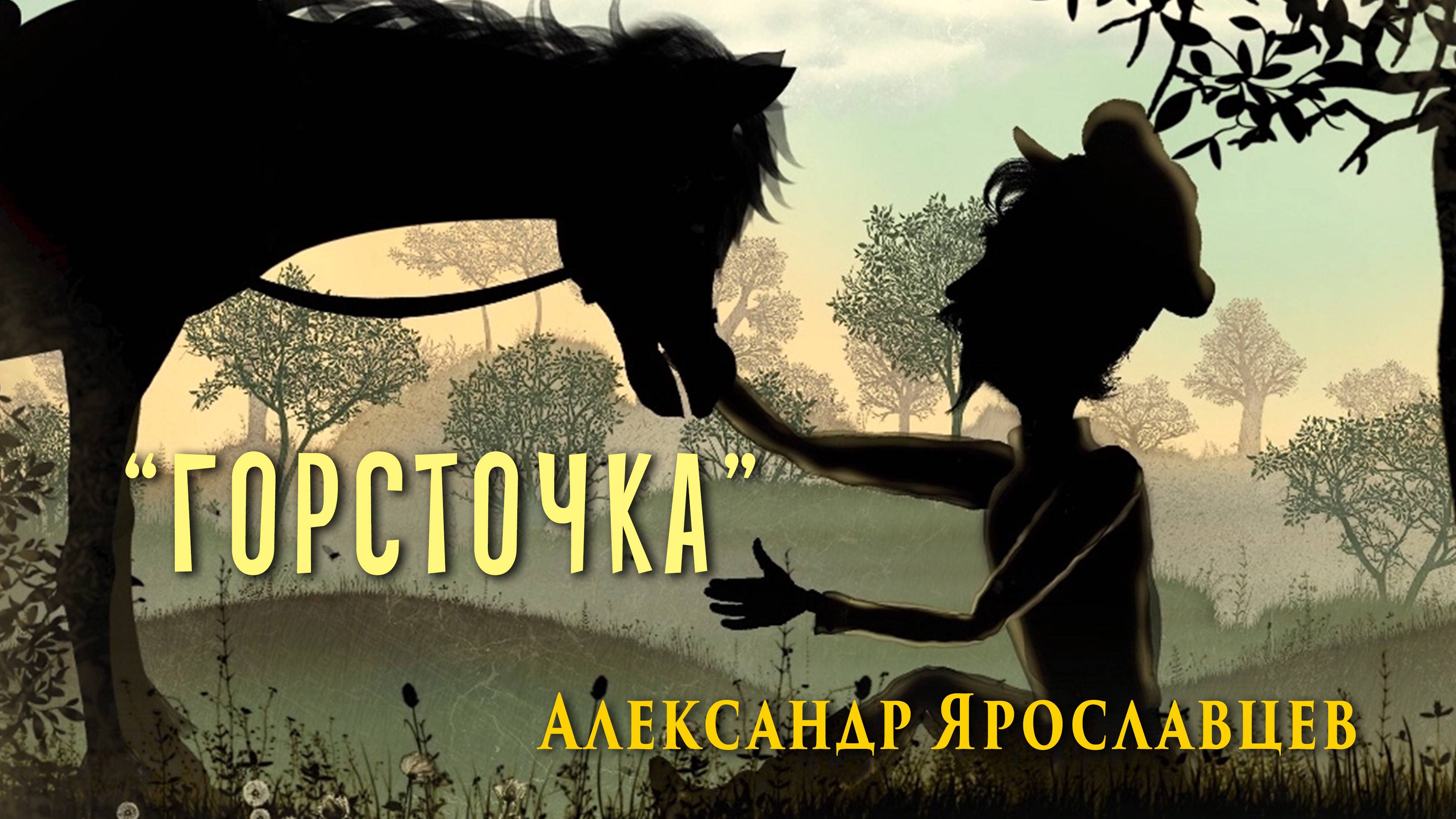 "Горсточка". Автор-исполнитель Александр Ярославцев.