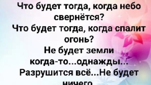 "НЕ БУДЕТ ЗЕМЛИ КОГДА-ТО...ОДНАЖДЫ!" Слова, Музыка: Жанна Варламова