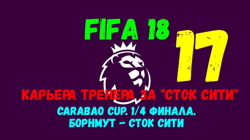 FIFA 18. Карьера тренера за "Сток Сити" #17. Carabao Cup. 1/4 финала. Борнмут - Сток Сити.