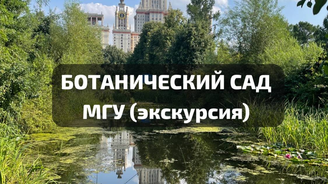 Ботанический сад МГУ (экскурсия)