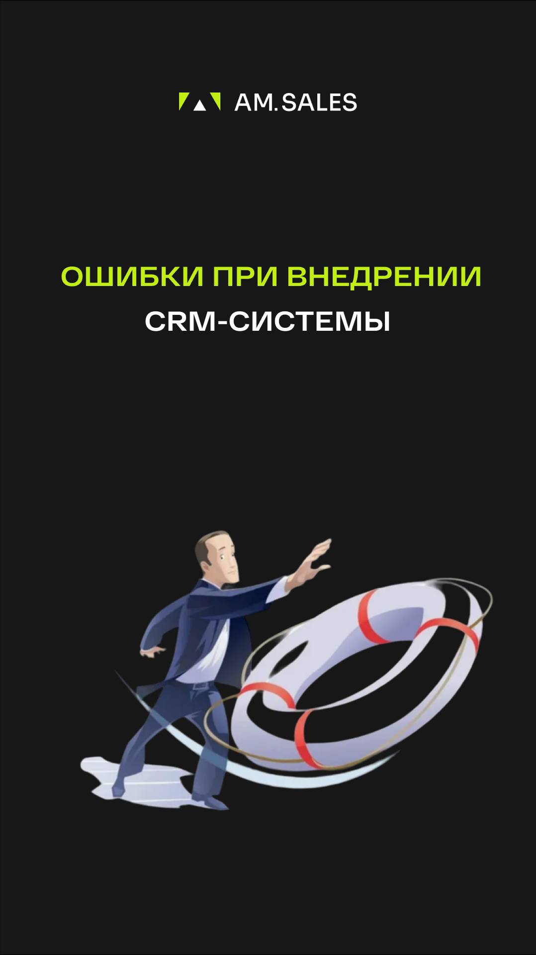 ➡️ А вы знаете, какие ошибки бывают при внедрении CRM-системы?