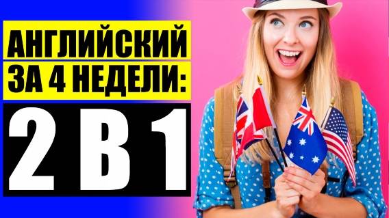 ВЫУЧИТЬ АНГЛИЙСКИЙ ЯЗЫК ONLINE