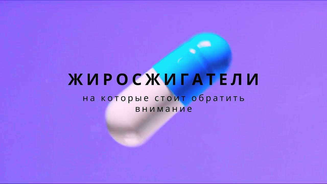 Крутые жиросжигатели, на которые стоит обратить внимание.