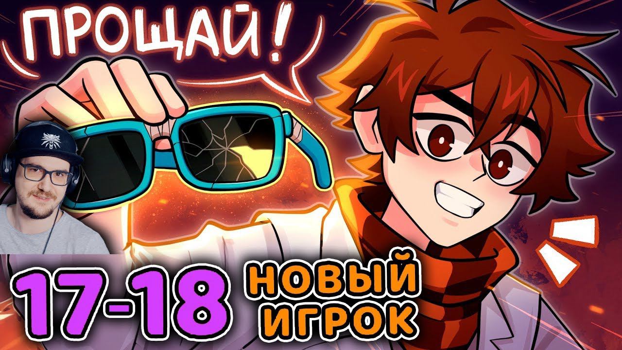 Сердце Вселенной #17 - 18 ЗАРАЖЁННЫЙ ЧЕЛОВЕК [Очищение] КОНЕЦ ЛОЛОЛОШКИ [JDH] • Майнкрафт | Реакция