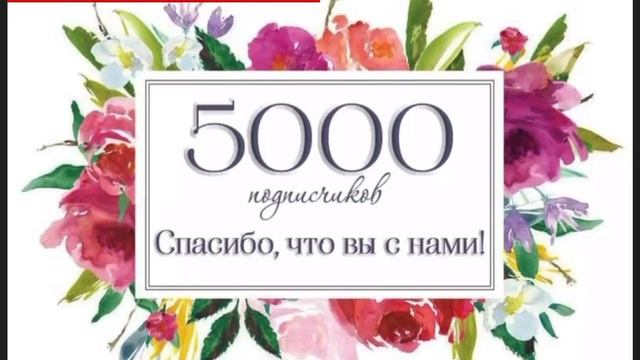 Нас на канале 5000