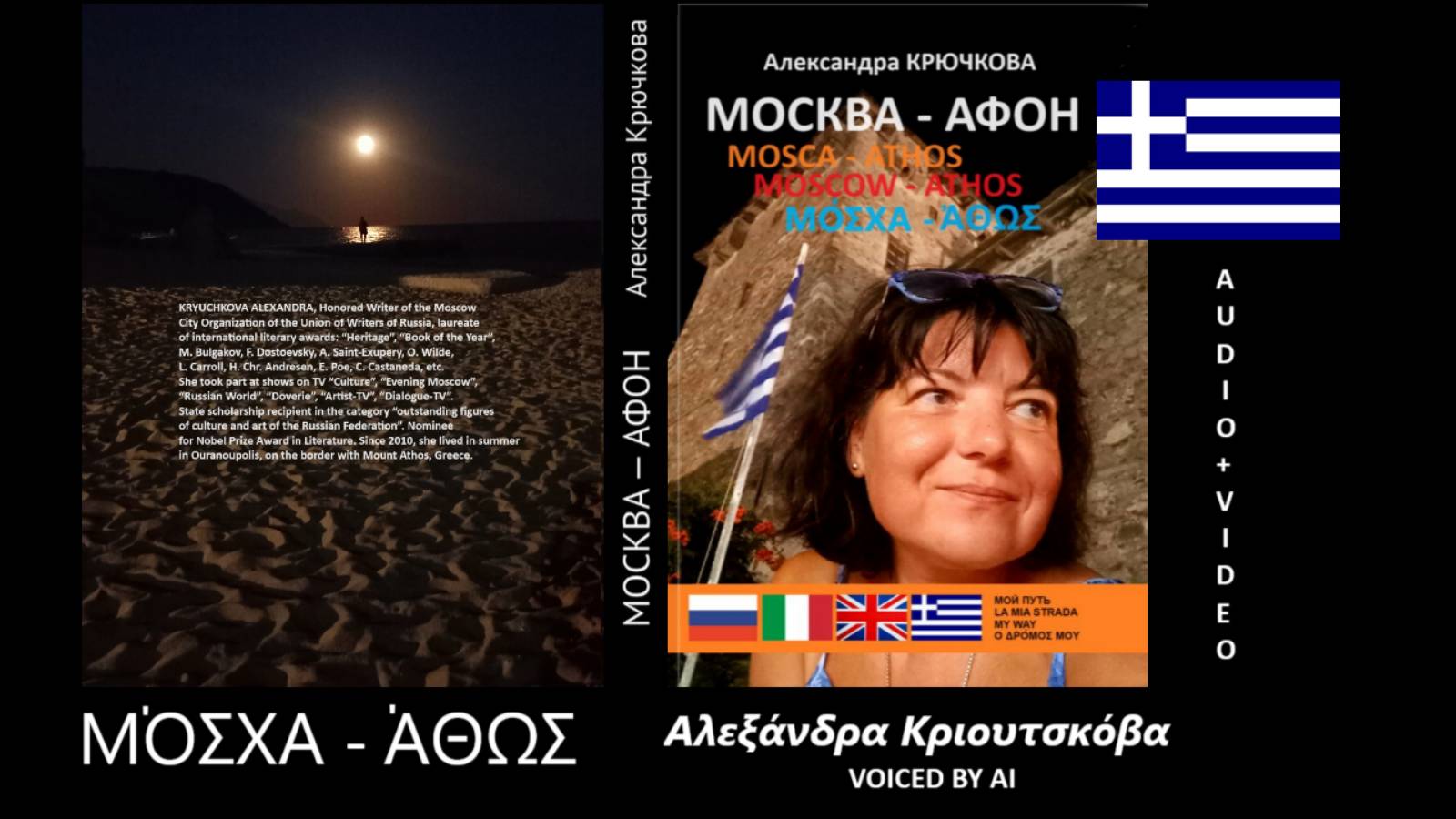 "Москва - Афон. Мой путь / Μόσχα — Άθως. Ο δρόμος μου" Александра Крючкова / Αλεξάνδρα Κριουτσκόβα