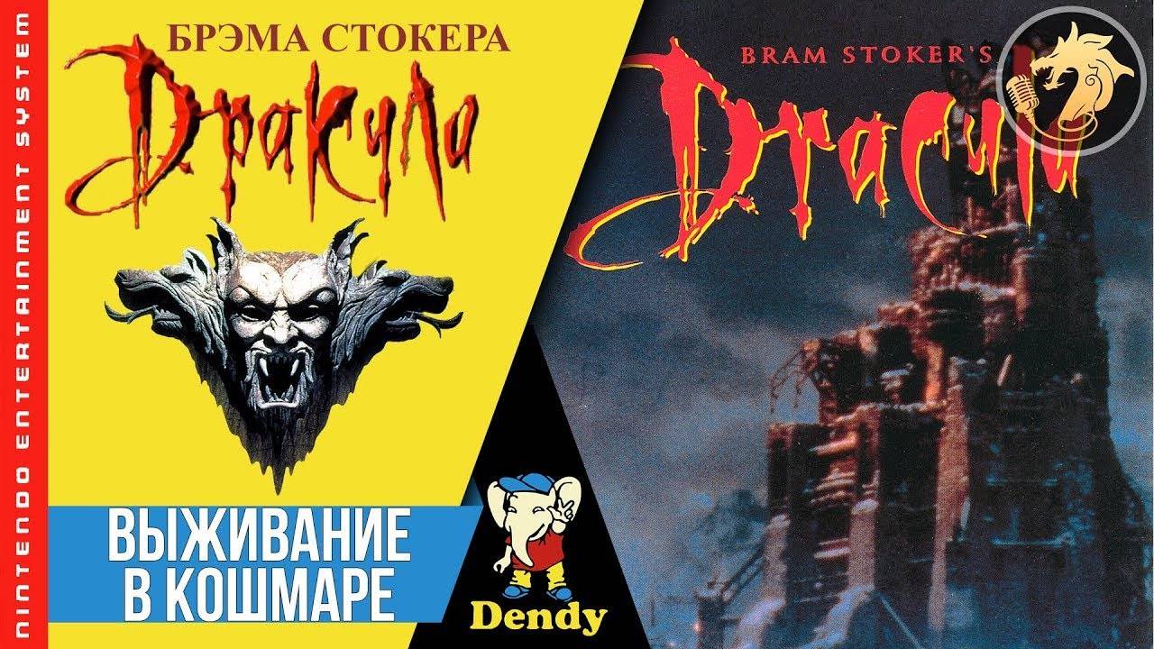 Bram Stoker’s Dracula с Хозяином (feat. Drunk Capricorn) #1