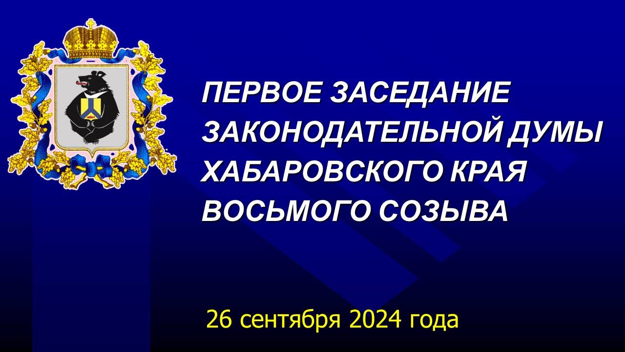 Первое заседание Законодательной Думы Хабаровского края восьмого созыва