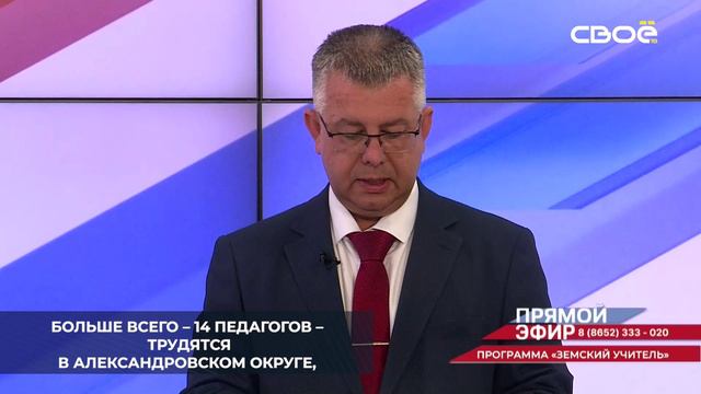 На Ставрополье в программе «Земский учитель» участвует более 100 вакансий