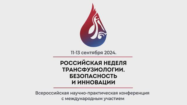 Итоговый ролик «Российская неделя трансфузиологии. Безопасность и инновации»