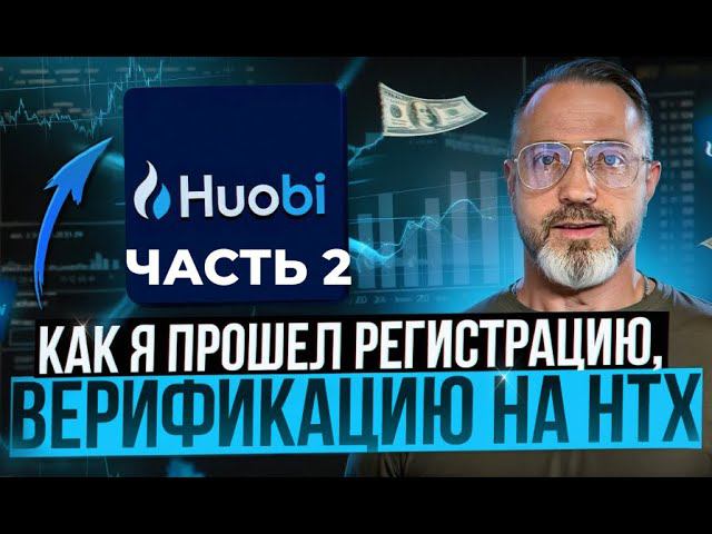 Защита биржи HTX/HUOBI  аутентификация.