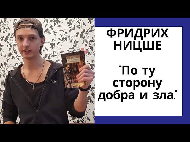 Про СВОБОДНЫЙ и ОГРАНИЧЕННЫЙ ум. Фридрих Ницше "По ту сторону добра и зла." Обзор на книгу #4