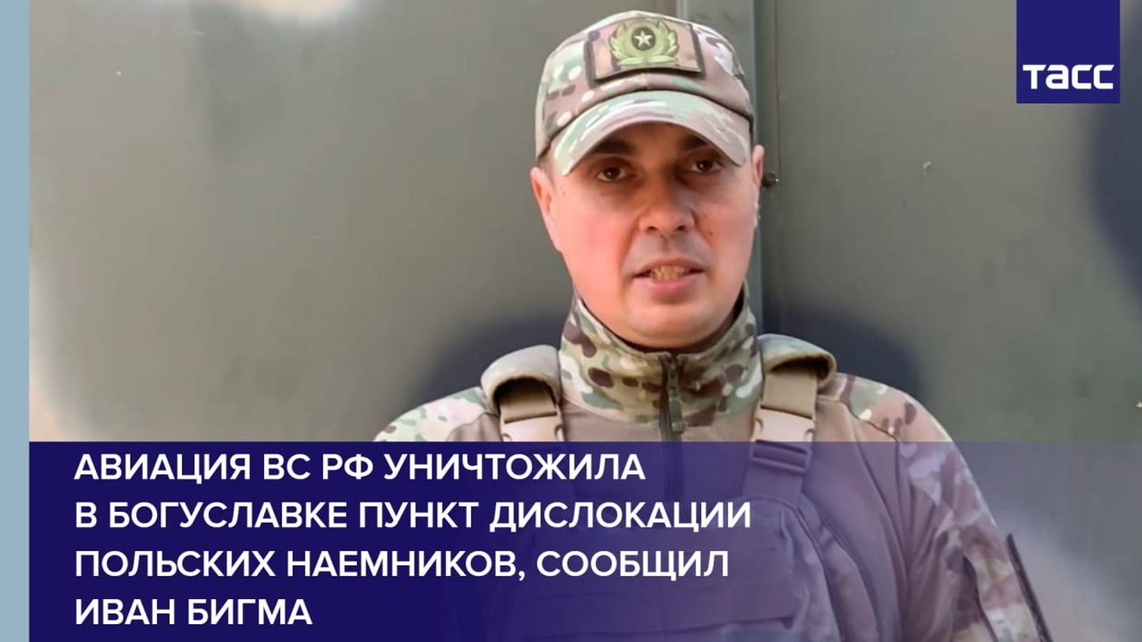 Авиация ВС РФ уничтожила в Богуславке пункт дислокации польских наемников, сообщил Иван Бигма